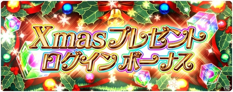 iOS/Android「アカシックリコード」クリスマス衣装のキャラクターが登場するピックアップ召喚が開始！ログインボーナスも実施の画像11