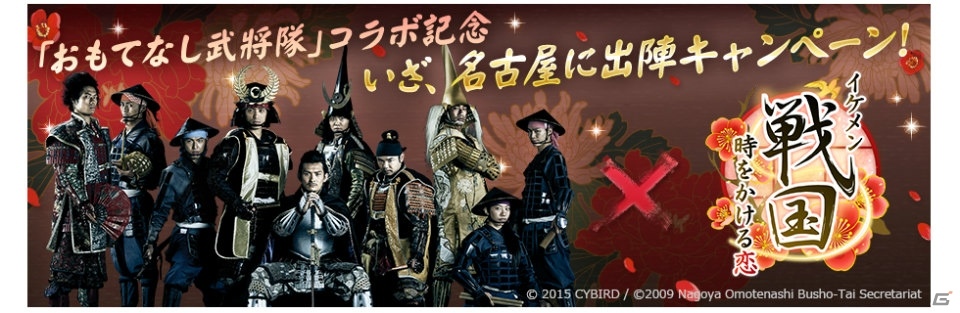 「イケメン戦国◆時をかける恋」と「名古屋おもてなし武将隊」とのコラボレーションが1月7日より開催！の画像1