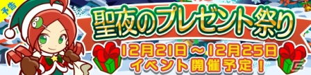 「ぷよぷよ!!クエスト」サンタりんごなど限定キャラが登場する“聖夜のプレゼント祭り”が12月21日より開催！の画像1