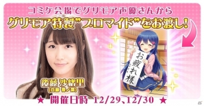 iOS/Android「グリモア～私立グリモワール魔法学園～」が「コミックマーケット 91」に出展！後藤沙緒里さん出演のお渡し会も開催決定の画像2