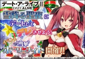 ソーシャルゲーム「デート・ア・ライブII」にてクリスマスイベント「雪華ホーリーナイト」が開催！の画像1