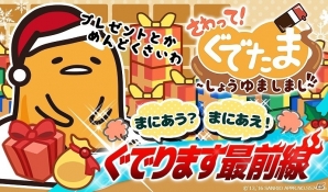 iOS/Android「さわって！ぐでたま ～しょうゆましまし～」クリスマスイベント「まにあう？まにあえ！ぐでります最前線」が開催！の画像1