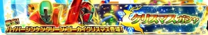 iOS/Android「スーパー戦隊レジェンドウォーズ」クリスマス限定カードが排出される「クリスマスガシャ」が開催！Vカード獲得イベント「地球を護るは天使の使命！」もの画像1