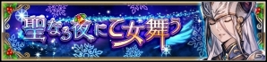 iOS/Android「VALKYRIE ANATOMIA -THE ORIGIN-」クリスマスイベント「聖なる夜に乙女舞う」が開催！内山昂輝さん演じる新エインフェリア「アルフィオ」も登場の画像1