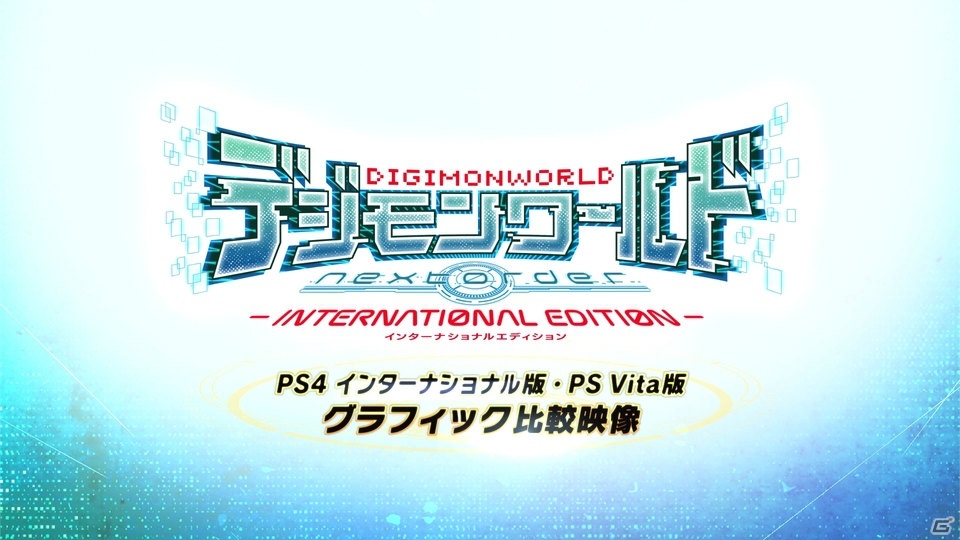 PS4「デジモンワールド -next0rder- INTERNATIONAL EDITION」PS Vita版とのグラフィック比較映像が公開！の画像1