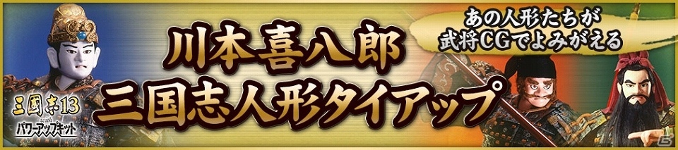 「三國志13 with パワーアップキット」川本喜八郎・三国志人形とのタイアップが決定！PV第2弾も公開の画像1