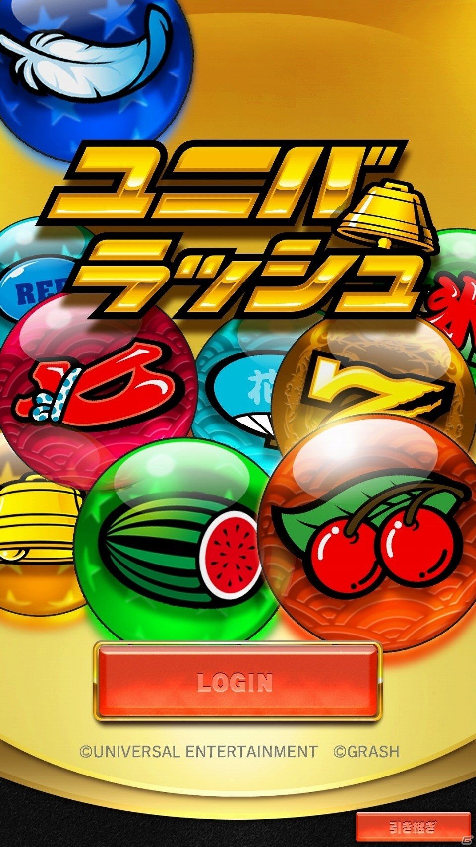 パズル×スロット＝パズスロ！iOS/Android「ユニバラッシュ」が配信開始の画像1