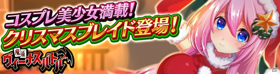iOS/Android「麻雀ヴィーナスバトル」クリスマス限定キャラが登場するガチャイベントが開催！の画像1