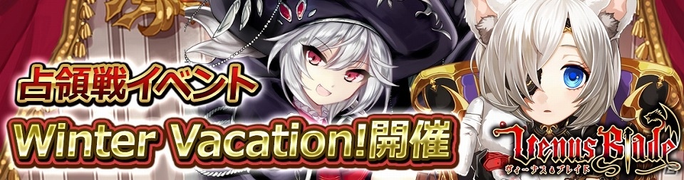 iOS/Android「ヴィーナス†ブレイド」占領戦イベント「Winter Vacation!」が開催！ 「くるくるプライズ召喚」も登場の画像1
