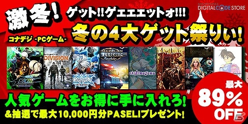 「コナデジ -PCゲーム- 冬の4大ゲット祭りぃ！」合計300名に最大1万円分のPASELIが当たるお年玉プレゼントキャンペーンが実施の画像1