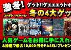 「コナデジ -PCゲーム- 冬の4大ゲット祭りぃ！」合計300名に最大1万円分のPASELIが当たるお年玉プレゼントキャンペーンが実施