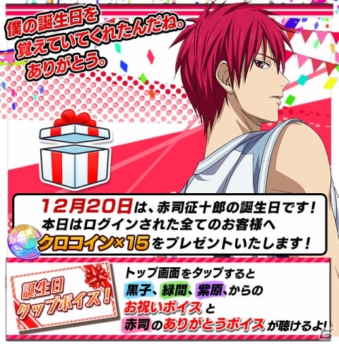 iOS/Android「黒子のバスケ CROSS COLORS」赤司征十郎の誕生日を記念したTwitterキャンペーンが開催！の画像10