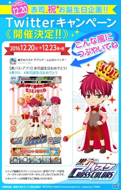 iOS/Android「黒子のバスケ CROSS COLORS」赤司征十郎の誕生日を記念したTwitterキャンペーンが開催！の画像2