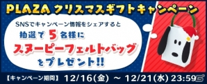 iOS/Android「スヌーピードロップス」PLAZAとのコラボレーションイベント「PLAZAクリスマスギフトパーティ」が開催！の画像3