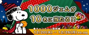 iOS/Android「スヌーピードロップス」PLAZAとのコラボレーションイベント「PLAZAクリスマスギフトパーティ」が開催！の画像4