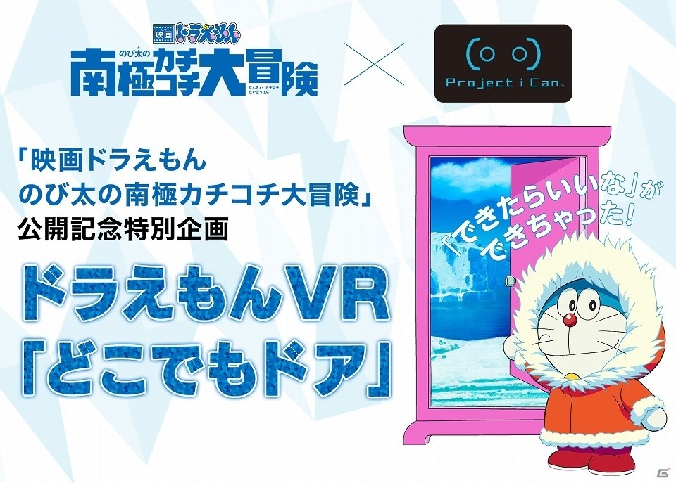 憧れのひみつ道具「どこでもドア」が完全再現！？バンダイナムコエンターテインメントによる特別企画「ドラえもんVR『どこでもドア』」が登場の画像1