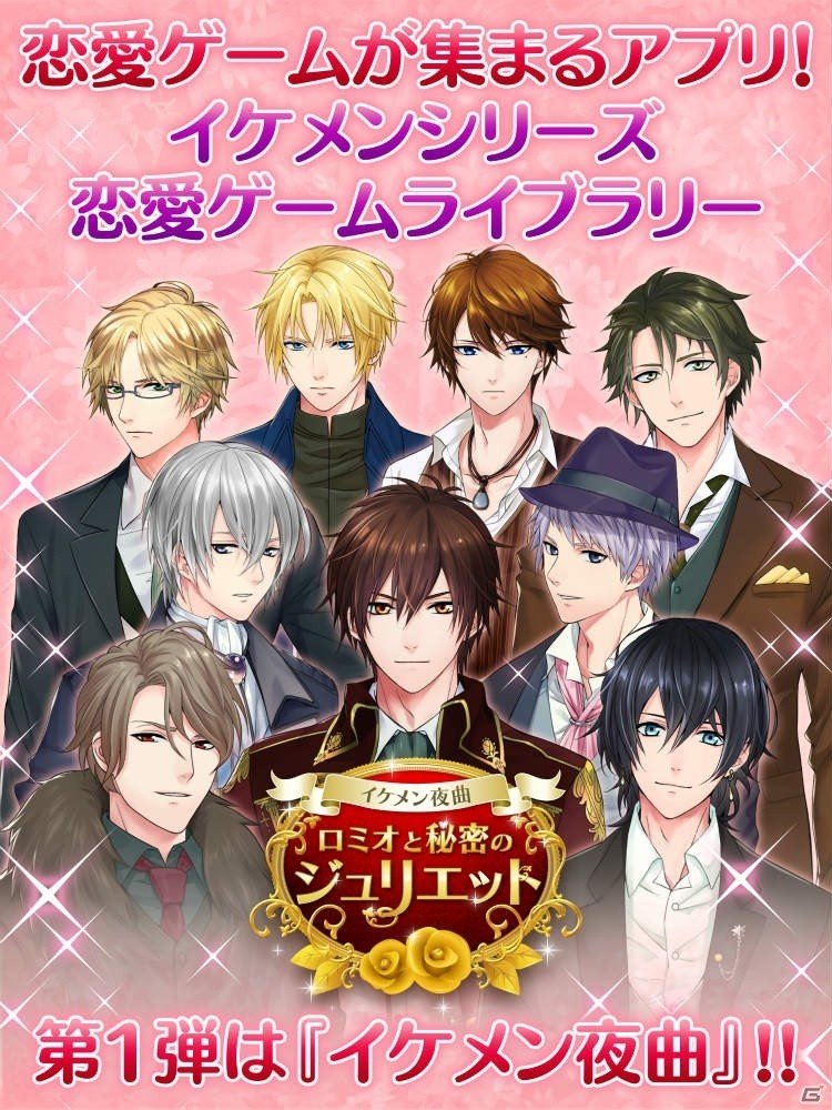 イケメンシリーズが買い切りで楽しめるiOS/Android「恋愛ゲームライブラリー」が配信開始！第1弾は「イケメン夜曲◆ロミオと秘密のジュリエット」の画像1