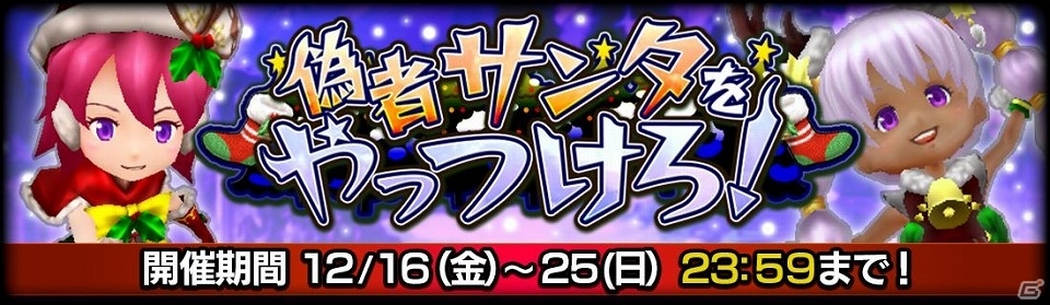 iOS/Android「12オーディンズ」クリスマスイベント「偽者サンタをやっつけろ！」が開催の画像1