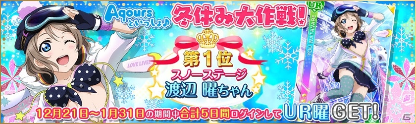 iOS/Android「ラブライブ！スクールアイドルフェスティバル」クリスマス＆お正月キャンペーンの情報が公開！の画像1