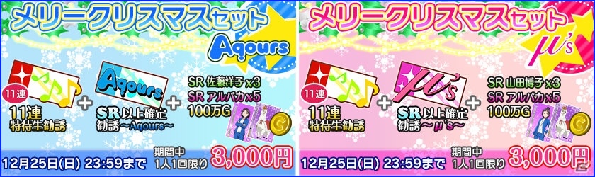 iOS/Android「ラブライブ！スクールアイドルフェスティバル」クリスマス＆お正月キャンペーンの情報が公開！の画像2