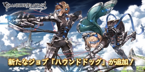 「グランブルーファンタジー」新ジョブ・ハウンドドッグが追加！並外れた動体視力と予測能力をもつバランスタイプの画像1
