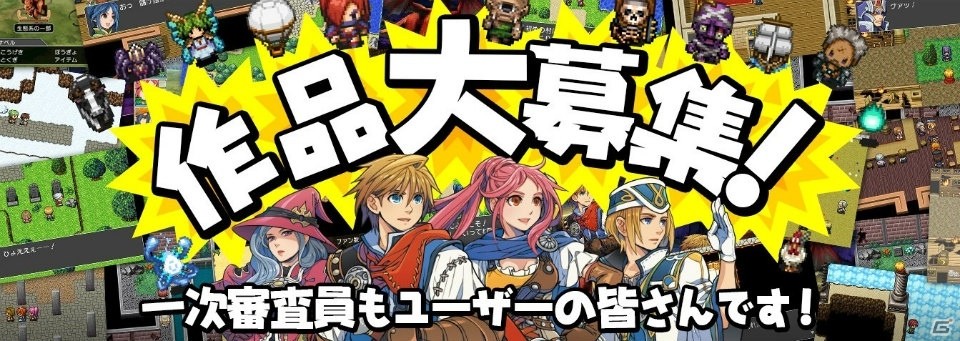 3DS「RPGツクール フェス」オリジナルゲームの募集が12月26日より開始！DL版のセールは本日より実施の画像1