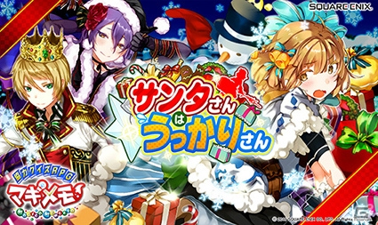 iOS/Android「協力クイズRPG マギメモ」クリスマス限定イベント「サンタさんはうっかりさん」開催―限定キャラも登場！の画像1