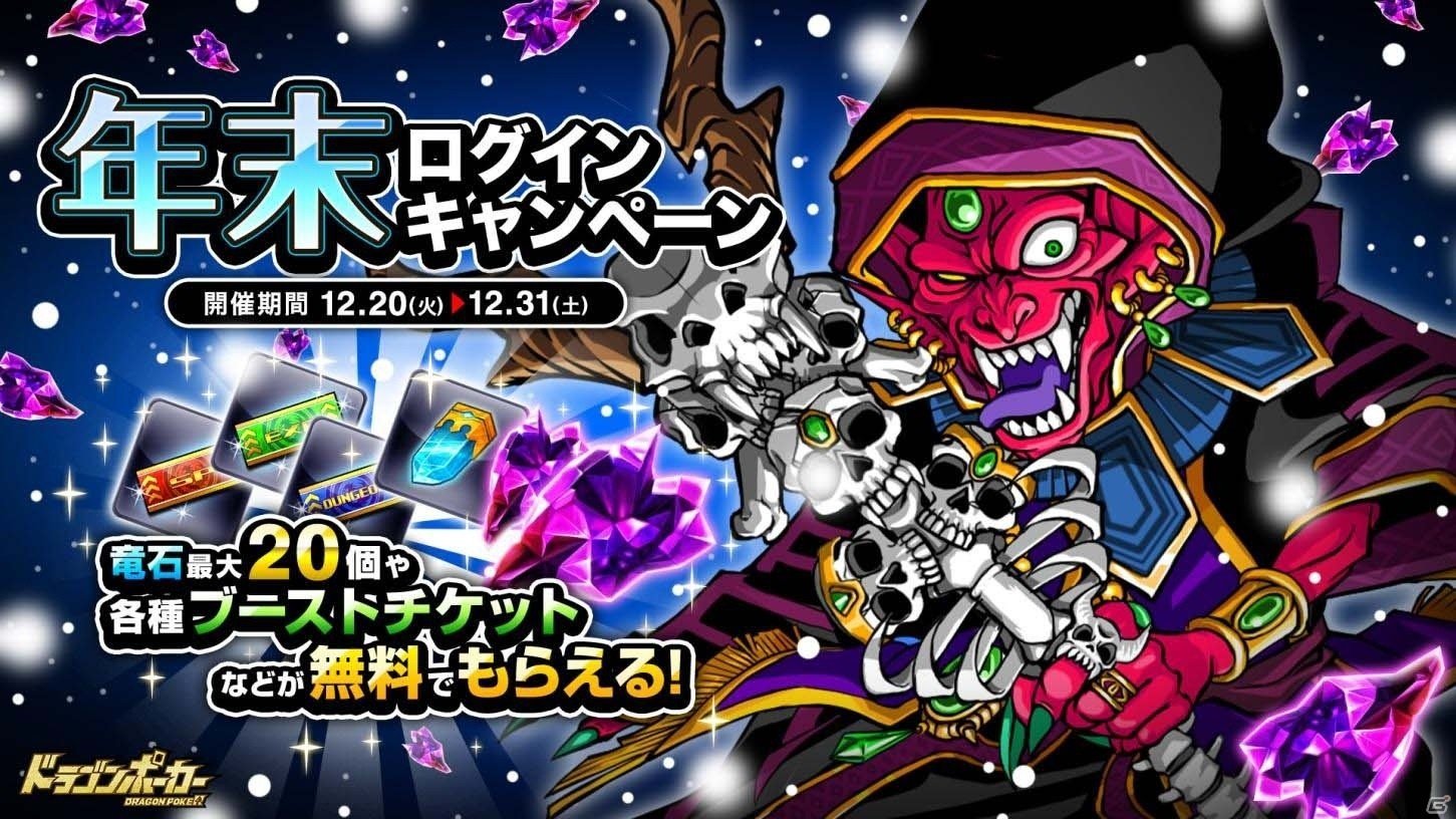iOS/Android「ドラゴンポーカー」毎日竜石がもらえる年末ログインキャンペーンがスタート！ブーストチケットや解除石もプレゼントの画像1