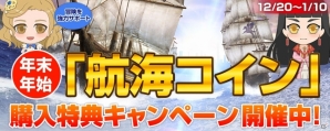 「大航海時代 Online」年末にお得にゲームをプレイしよう！経験値や熟練度にボーナスが入る「歳末大感謝祭」がスタートの画像2
