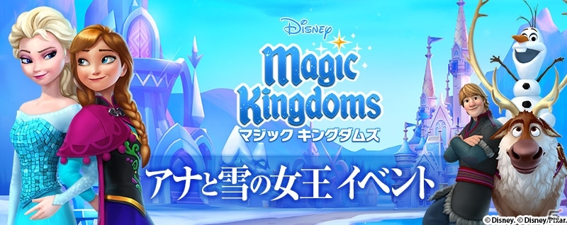 iOS/Android「ディズニー マジックキングダムズ」アナと雪の女王イベントが明日開催！アナやエルサがパークにやってくるの画像1