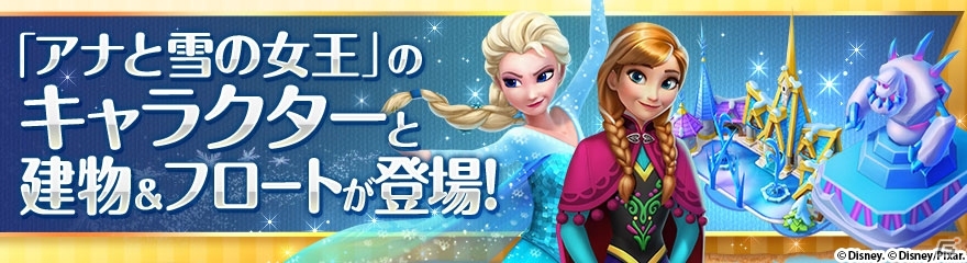 iOS/Android「ディズニー マジックキングダムズ」アナと雪の女王イベントが明日開催！アナやエルサがパークにやってくるの画像2