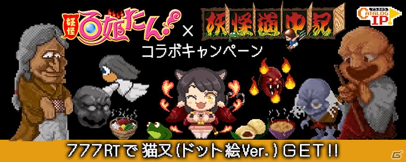 iOS/Android「妖怪百姫たん！」と「妖怪道中記」のコラボが開催決定！SSR「ドット絵・猫又」がもらえるキャンペーンも実施の画像1