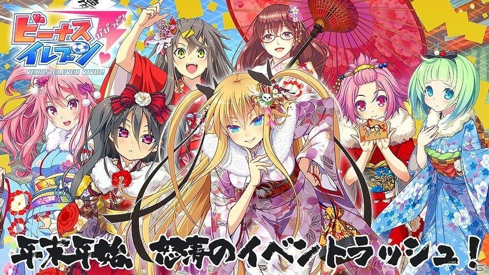 iOS/Android「ビーナスイレブンびびっど！」年末年始イベント「初春のしらべ キミに振る袖」が開催決定！ログインボーナスも実施の画像1