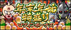 iOS/Android「キン肉マン マッスルショット」TVCM放送を記念したログインボーナスが実施決定！ガチャイベントも開催の画像1