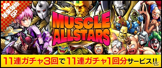 iOS/Android「キン肉マン マッスルショット」TVCM放送を記念したログインボーナスが実施決定！ガチャイベントも開催の画像6