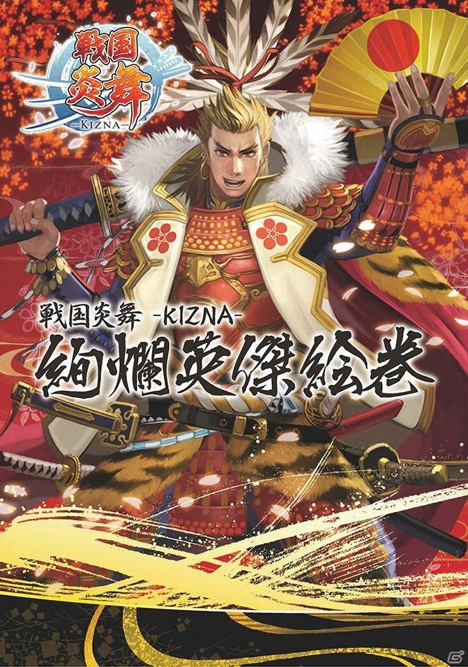 「戦国炎舞 -KIZNA-」初の公式イラスト集「絢爛英傑絵巻」が販売開始！の画像1