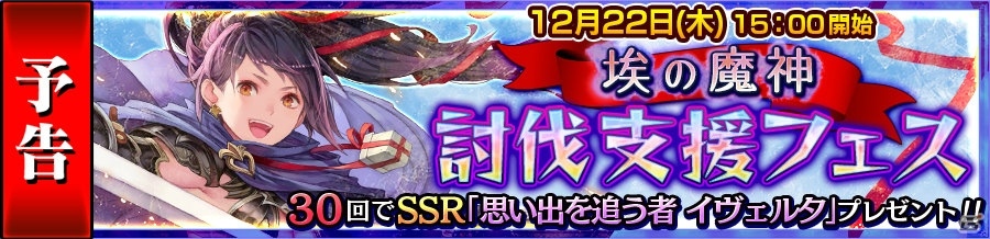 iOS/Android「チェインクロニクル3」新たな魔神・スフラトゥス襲来イベントのプロローグクエスト＆討伐支援フェスが12月22日スタート！の画像2