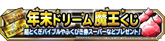 iOS/Android「ドラゴンクエストモンスターズ スーパーライト」ランクSの魔法の地図が当たる年末ドリーム魔王くじ＆魔王フェスが開催！の画像1