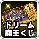 iOS/Android「ドラゴンクエストモンスターズ スーパーライト」ランクSの魔法の地図が当たる年末ドリーム魔王くじ＆魔王フェスが開催！の画像2