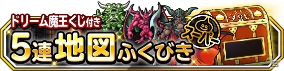 iOS/Android「ドラゴンクエストモンスターズ スーパーライト」ランクSの魔法の地図が当たる年末ドリーム魔王くじ＆魔王フェスが開催！の画像3