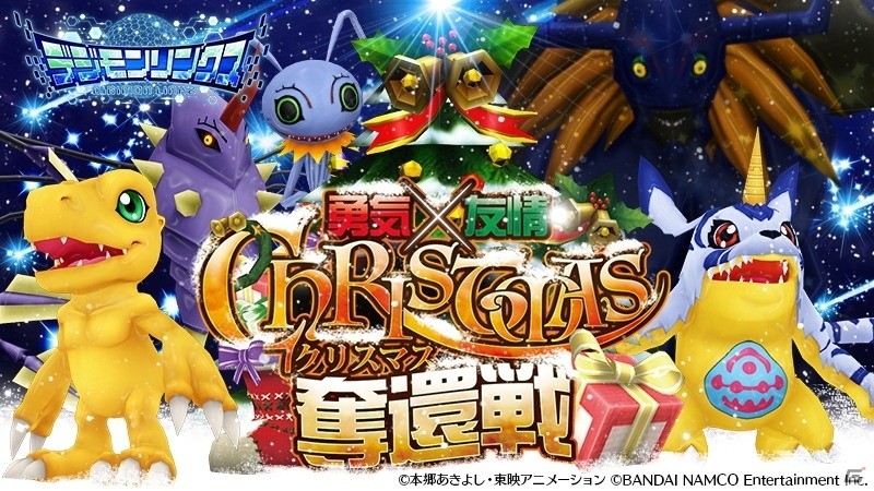 Ios Android デジモンリンクス オメガモンへの進化チャンスも イベント 勇気 友情 クリスマス奪還戦 が開催 ゲーム情報サイト Gamer