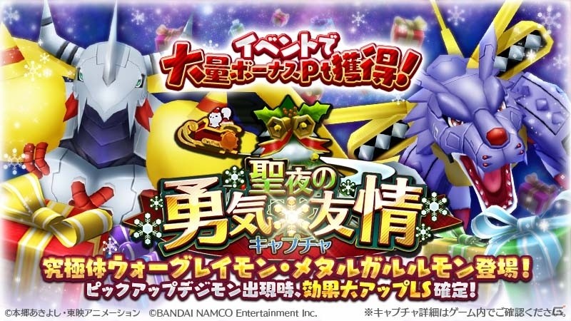 Ios Android デジモンリンクス オメガモンへの進化チャンスも イベント 勇気 友情 クリスマス奪還戦 が開催 ゲーム情報サイト Gamer