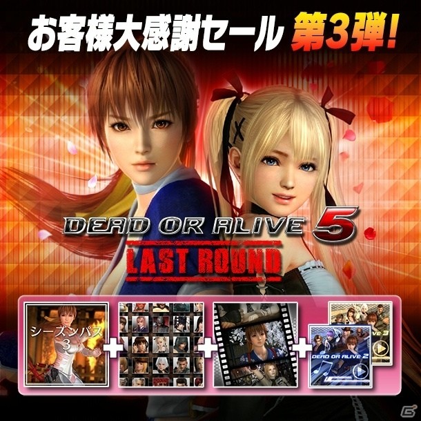 PS4/PS3/Xbox One版「DEAD OR ALIVE 5 Last Round」シーズンパスやキャラクター使用権が割引価格で購入できる大感謝セールがスタート！の画像1