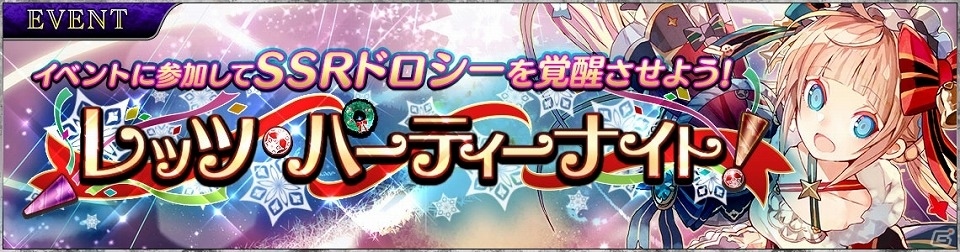 iOS/Android「SOUL REVERSE ZERO」クリスマスイベント「レッツ・パーティーナイト！」が開催！限定の新SSR「ドロシー」を手に入れようの画像1
