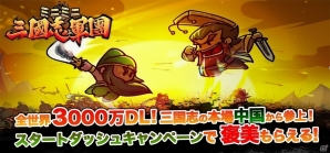 iOS/Android「ミニミニ 三国志軍団」が配信開始―豪華アイテムがもらえるスタートダッシュキャンペーンも実施！の画像1
