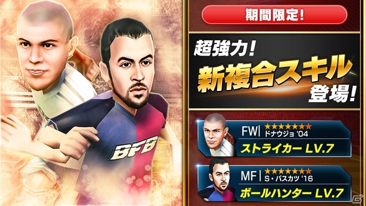 iOS/Android「BFB Champions～Global Kick Off～」新要素が多数追加される大型アップデートが本日実施！ユニオン対抗の新イベントもスタートの画像8