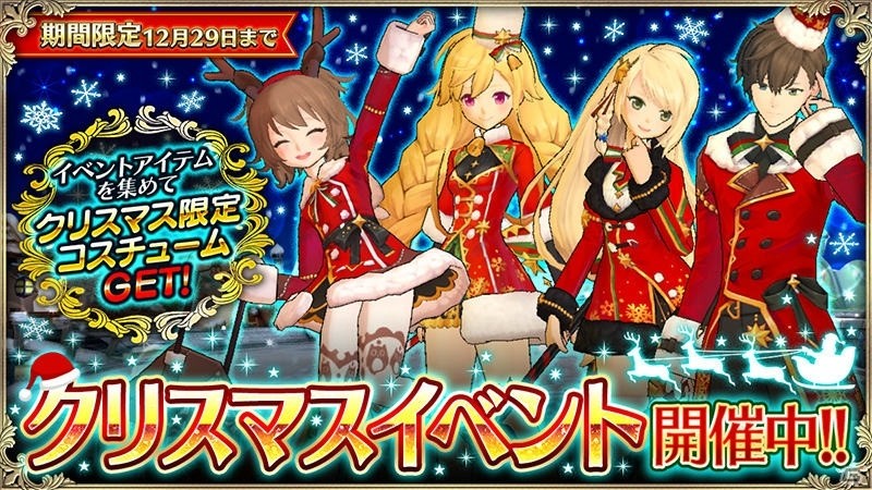 iOS/Android「OZ Chrono Chronicle」クリスマス限定コスチュームが入手できるイベントが開催！の画像1