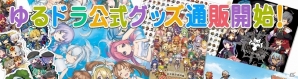 iOS/Android「ゆるドラシル」リリース1000日達成記念キャンペーンが開始！公式サイトではグッズ通販もスタートの画像1