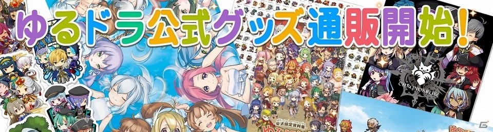 Ios Android ゆるドラシル リリース1000日達成記念キャンペーンが開始 公式サイトではグッズ通販もスタート ゲーム情報サイト Gamer