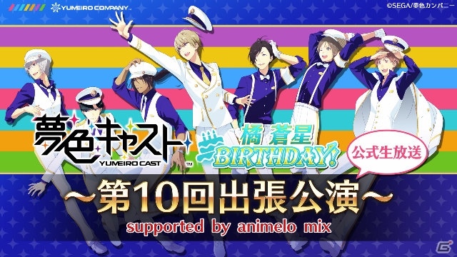 iOS/Android「夢色キャスト」第3部配信直前の12月26日に公式ニコ生が配信！イベント「聖夜のラブレター」後編も開催中の画像1
